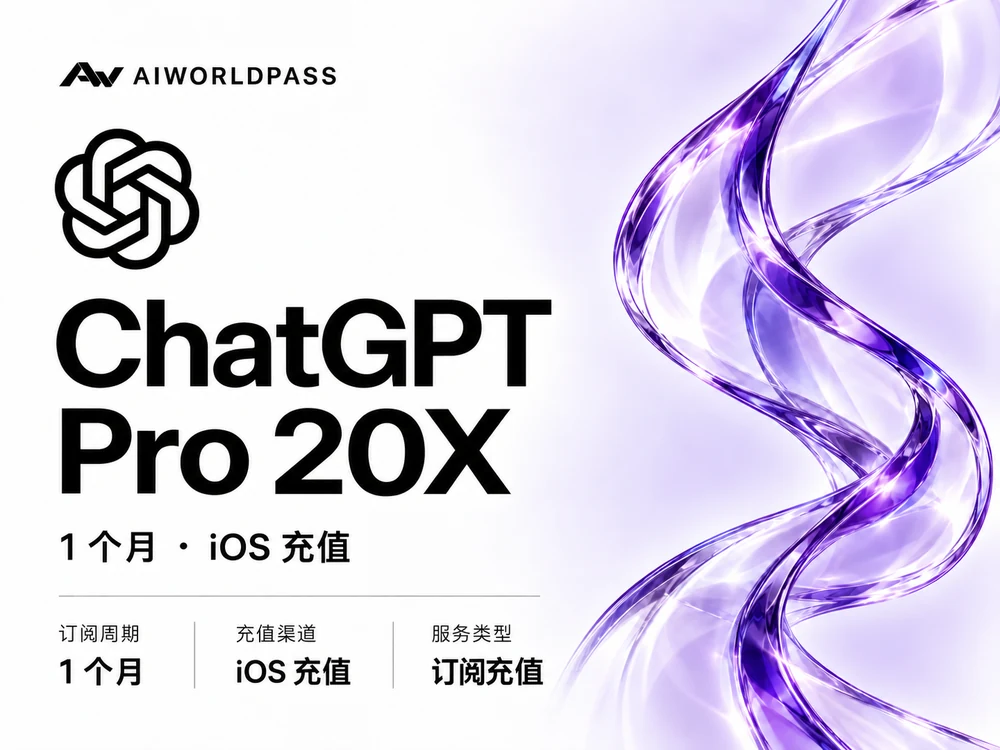 ChatGPT Pro 20X · 1 个月 · iOS 充值 — AIWorldPass 商品套餐