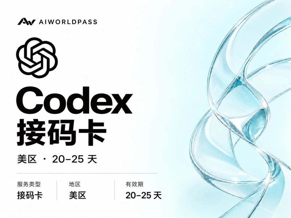 Codex 接码卡 · 美区 · 20–25 天 — AIWorldPass 商品套餐