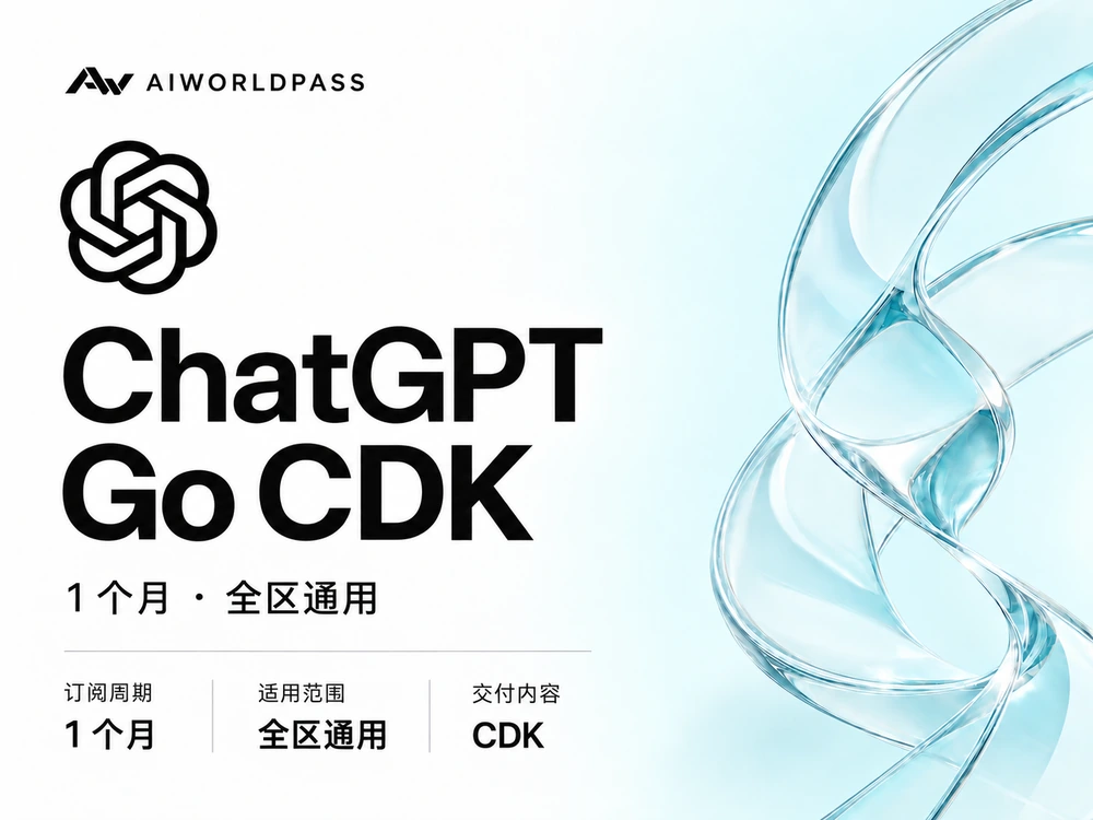 GPT Go CDK · 1 个月 · 全区通用 — AIWorldPass 商品套餐