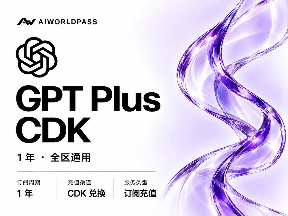 GPT Plus CDK · 1 年 · 全区通用 — AIWorldPass 商品套餐