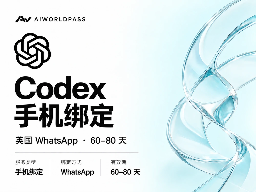 Codex 手机绑定 · 英国 WhatsApp · 60–80 天 — AIWorldPass 商品套餐