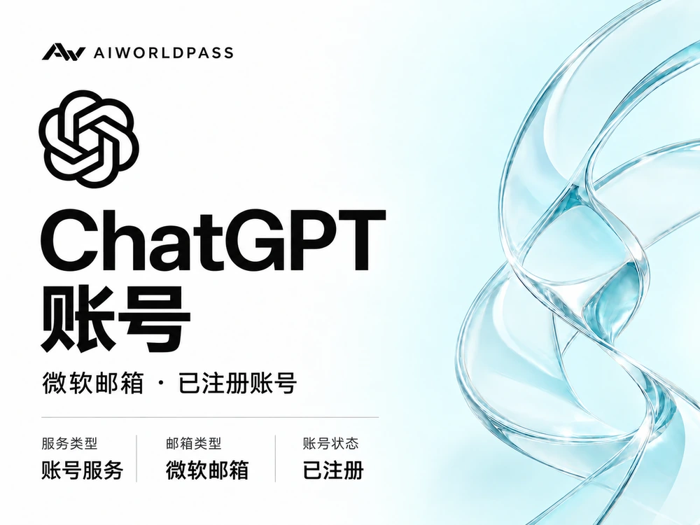 ChatGPT 账号 · 微软邮箱 · 已注册账号 — AIWorldPass 商品套餐