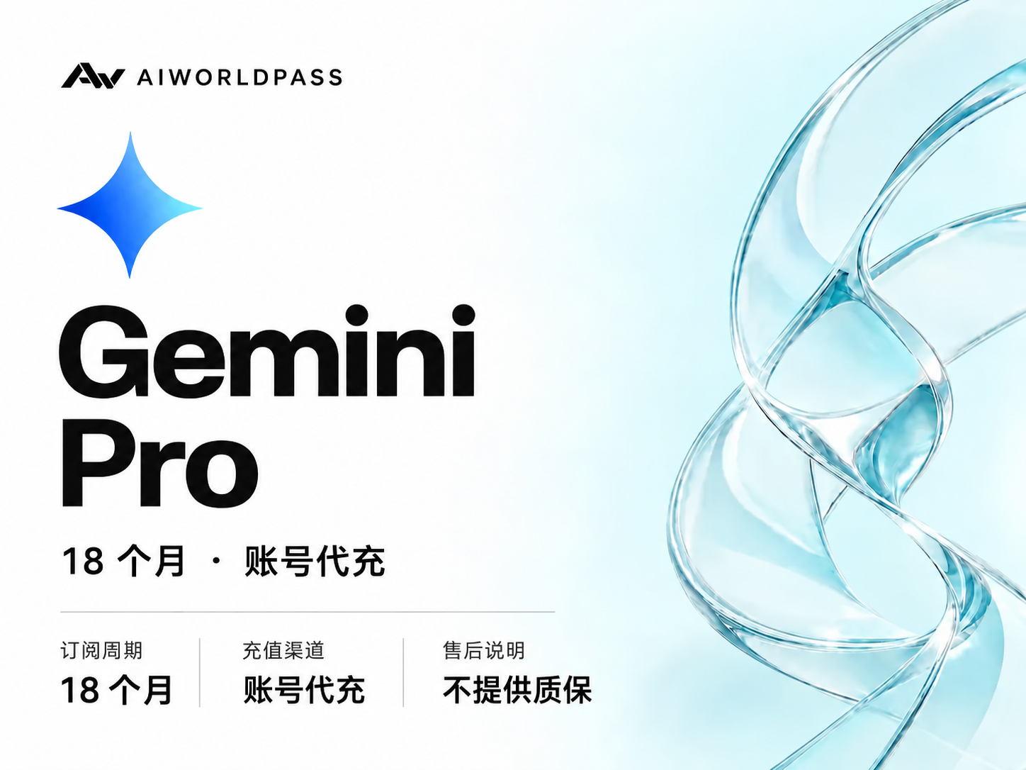 Gemini Pro · 18 个月 · 无质保 — AIWorldPass 商品套餐