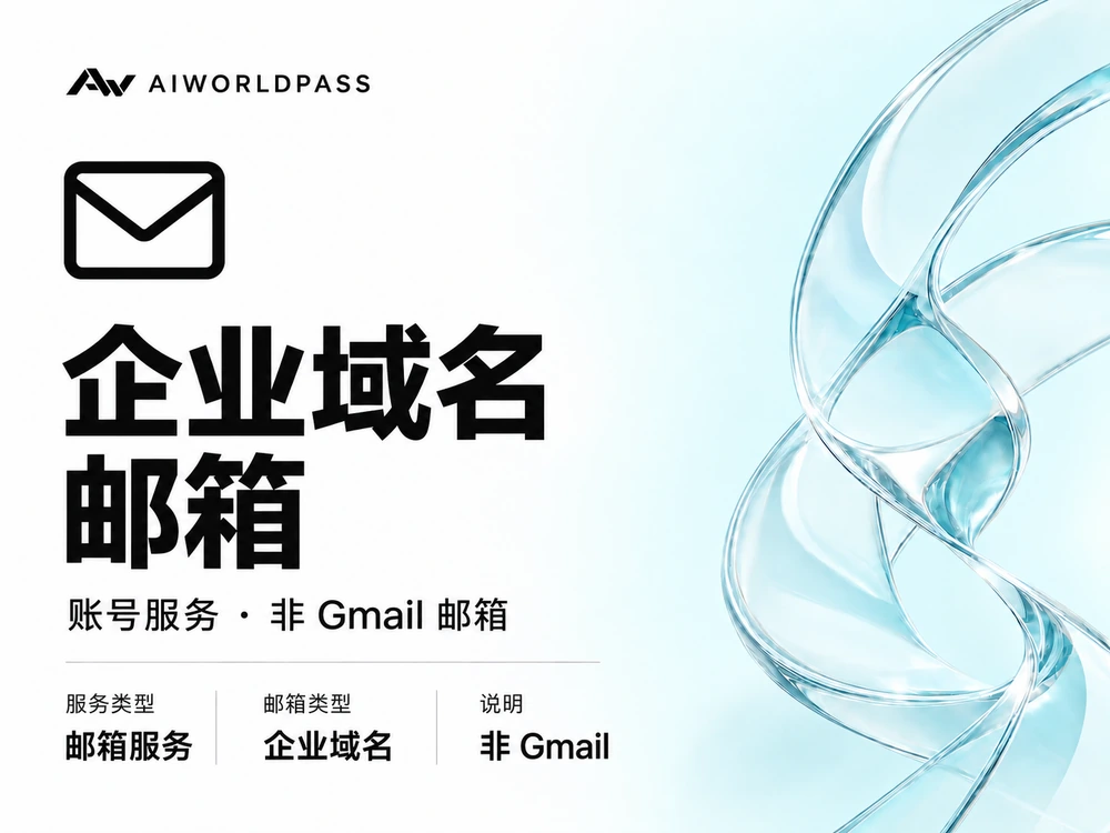 企业域名邮箱 · 账号服务 · 非 Gmail 邮箱 — AIWorldPass 商品套餐