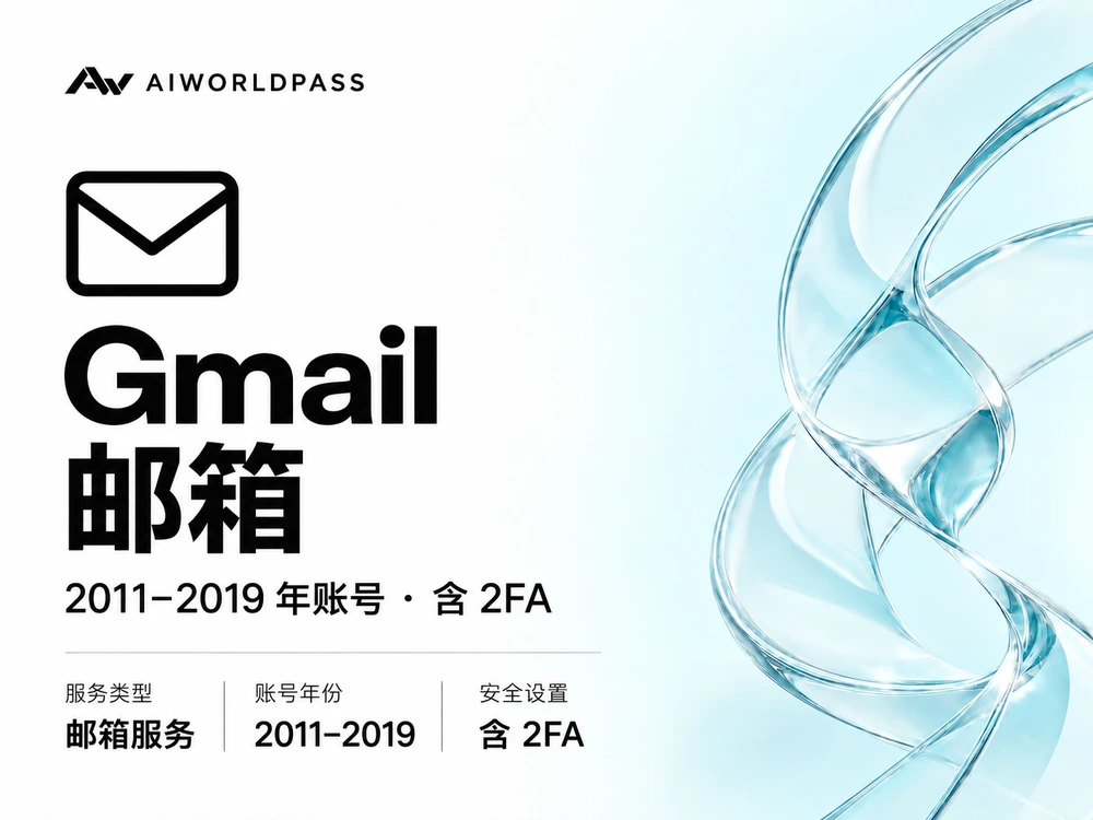 Gmail 邮箱 · 2011–2019 年账号 · 含 2FA — AIWorldPass 商品套餐