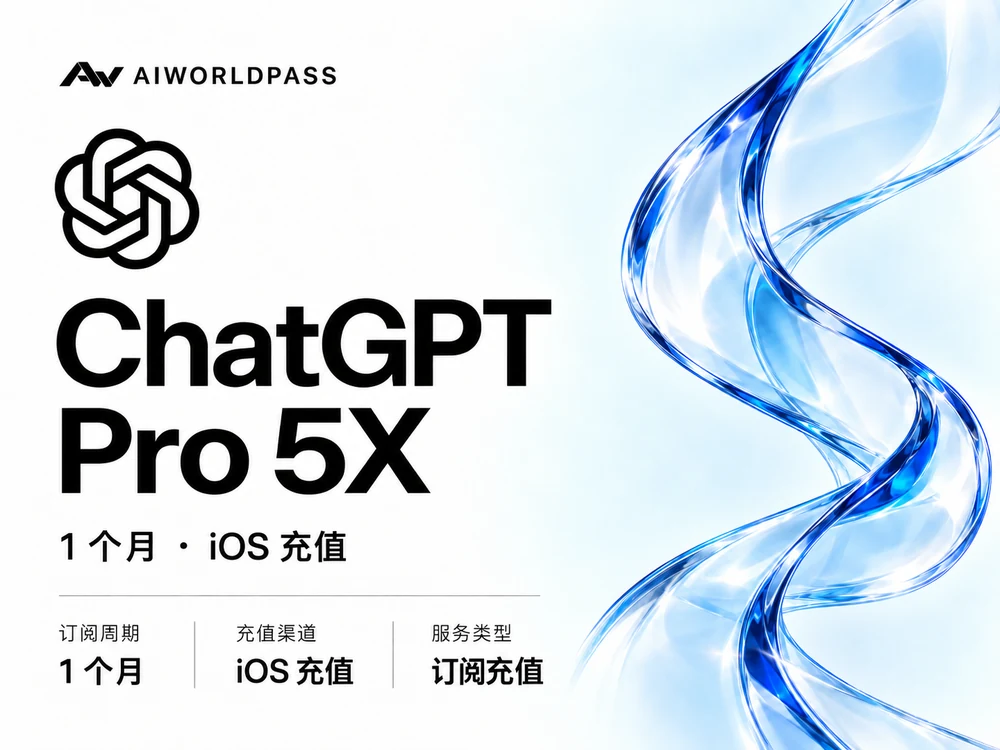 ChatGPT Pro 5X · 1 个月 · iOS 充值 — AIWorldPass 商品套餐