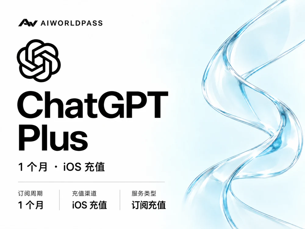 GPT Plus · 1 个月 · iOS 代充 — AIWorldPass 商品套餐