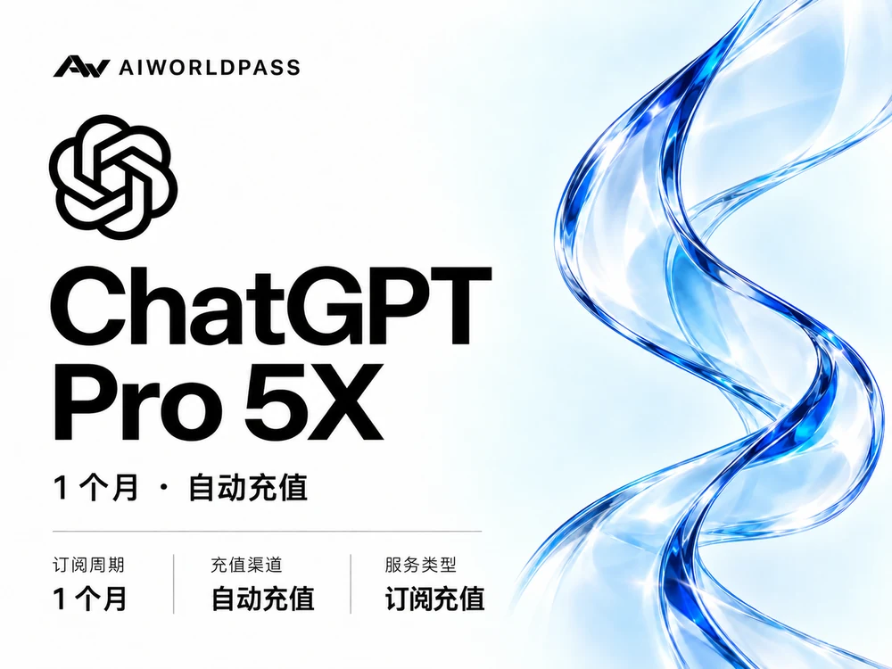 GPT Pro 5X · 1 个月 · 卡充服务 — AIWorldPass 商品套餐