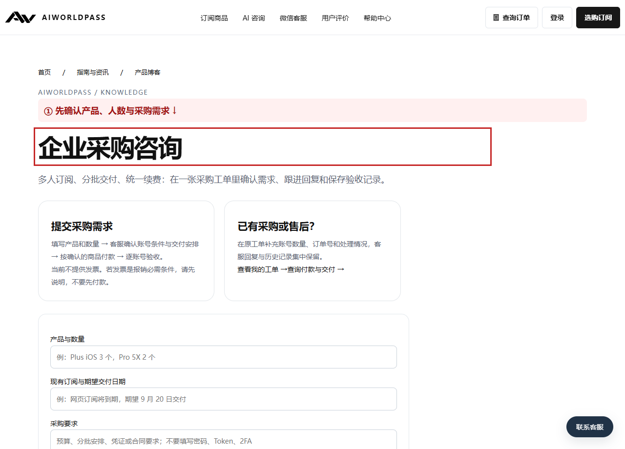 图 1：AIWorldPass 企业采购咨询入口，先说明产品与人数
